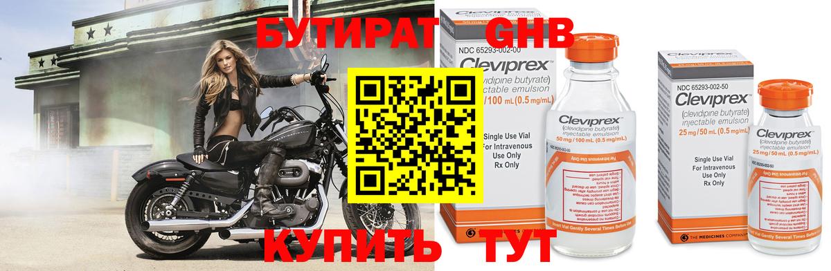 Бутират GHB Глазов
