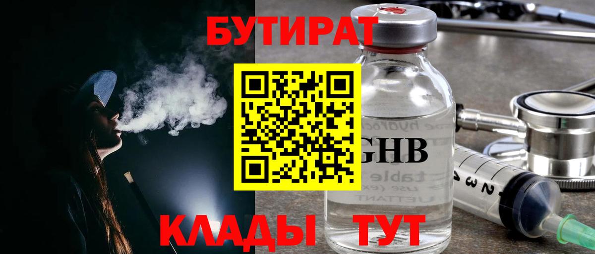 Бутират GHB Глазов