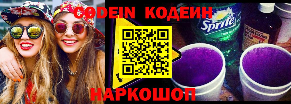 Глазов  Codein напиток Lean (лин)  Вход с VPN  Кодеиновый сироп Lean Purple Drank 